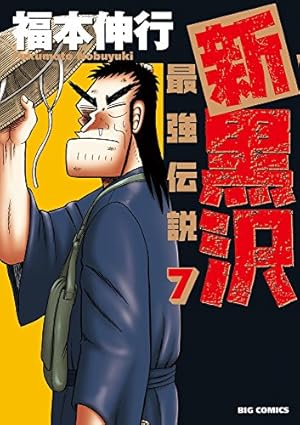 Amazon.co.jp: 新黒沢 最強伝説 (11) (ビッグコミックス) : 福本 伸行: 本